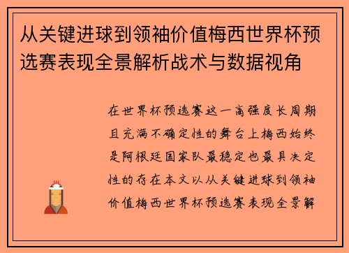 从关键进球到领袖价值梅西世界杯预选赛表现全景解析战术与数据视角 从关键进球到领袖价值梅西世界杯预选赛表现全景解析战术与数据视角