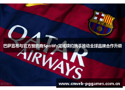 巴萨宣布与官方赞助商Spotify完成续约携手推动全球品牌合作升级 巴萨宣布与官方赞助商Spotify完成续约携手推动全球品牌合作升级