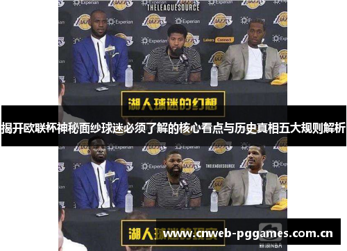 揭开欧联杯神秘面纱球迷必须了解的核心看点与历史真相五大规则解析 揭开欧联杯神秘面纱球迷必须了解的核心看点与历史真相五大规则解析