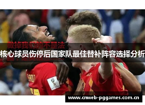 核心球员伤停后国家队最佳替补阵容选择分析