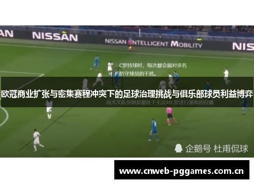 欧冠商业扩张与密集赛程冲突下的足球治理挑战与俱乐部球员利益博弈 欧冠商业扩张与密集赛程冲突下的足球治理挑战与俱乐部球员利益博弈
