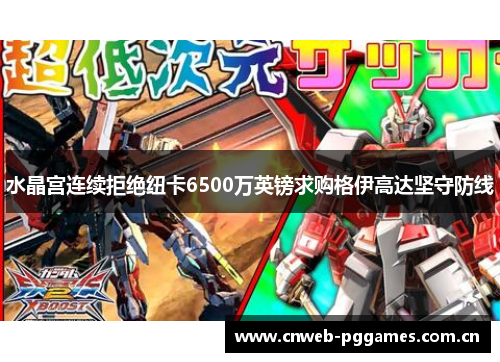 水晶宫连续拒绝纽卡6500万英镑求购格伊高达坚守防线 水晶宫连续拒绝纽卡6500万英镑求购格伊高达坚守防线