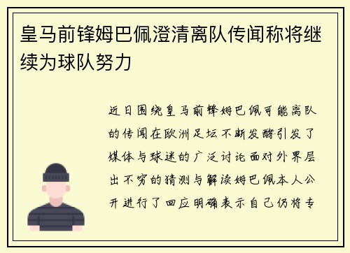 皇马前锋姆巴佩澄清离队传闻称将继续为球队努力 皇马前锋姆巴佩澄清离队传闻称将继续为球队努力