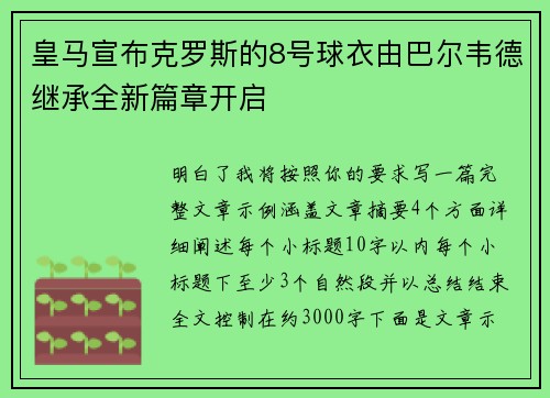 皇马宣布克罗斯的8号球衣由巴尔韦德继承全新篇章开启