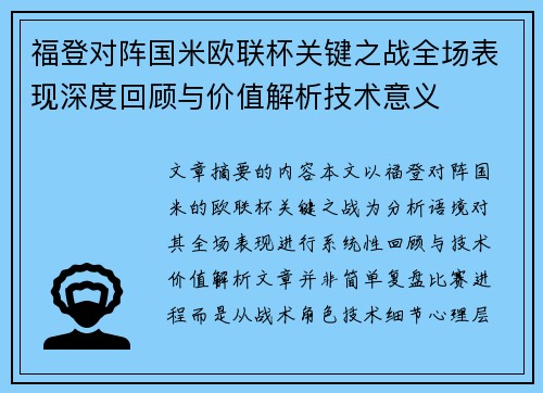 福登对阵国米欧联杯关键之战全场表现深度回顾与价值解析技术意义 福登对阵国米欧联杯关键之战全场表现深度回顾与价值解析技术意义