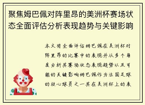 聚焦姆巴佩对阵里昂的美洲杯赛场状态全面评估分析表现趋势与关键影响 聚焦姆巴佩对阵里昂的美洲杯赛场状态全面评估分析表现趋势与关键影响