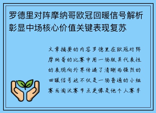 罗德里对阵摩纳哥欧冠回暖信号解析彰显中场核心价值关键表现复苏 罗德里对阵摩纳哥欧冠回暖信号解析彰显中场核心价值关键表现复苏