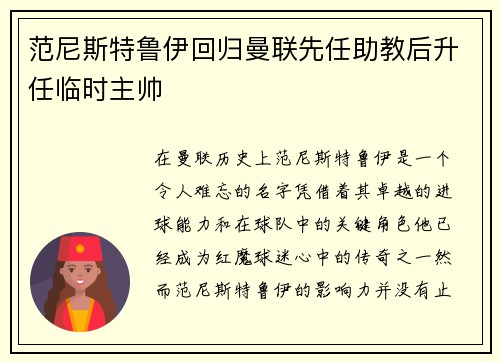 范尼斯特鲁伊回归曼联先任助教后升任临时主帅 范尼斯特鲁伊回归曼联先任助教后升任临时主帅