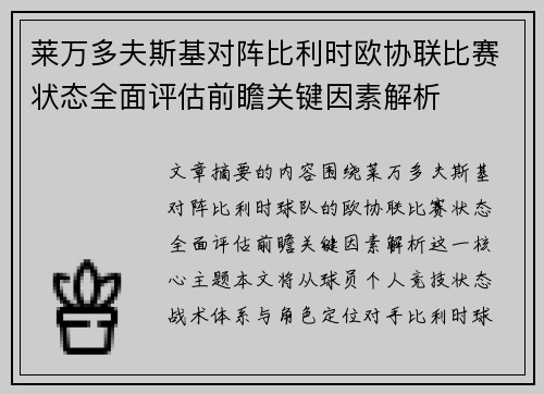 莱万多夫斯基对阵比利时欧协联比赛状态全面评估前瞻关键因素解析 莱万多夫斯基对阵比利时欧协联比赛状态全面评估前瞻关键因素解析