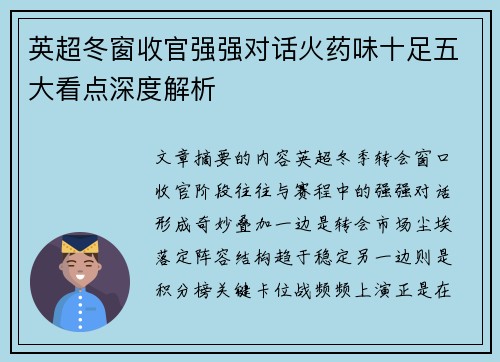 英超冬窗收官强强对话火药味十足五大看点深度解析 英超冬窗收官强强对话火药味十足五大看点深度解析