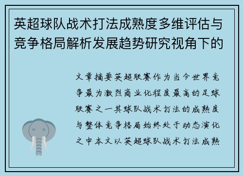 英超球队战术打法成熟度多维评估与竞争格局解析发展趋势研究视角下的 英超球队战术打法成熟度多维评估与竞争格局解析发展趋势研究视角下的