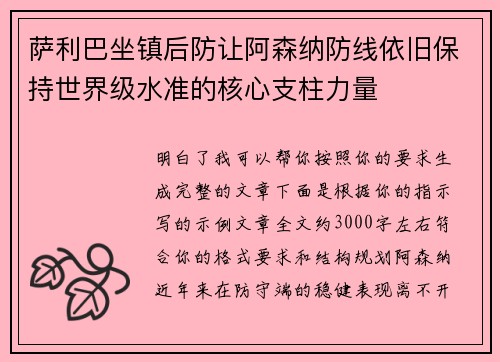 萨利巴坐镇后防让阿森纳防线依旧保持世界级水准的核心支柱力量 萨利巴坐镇后防让阿森纳防线依旧保持世界级水准的核心支柱力量