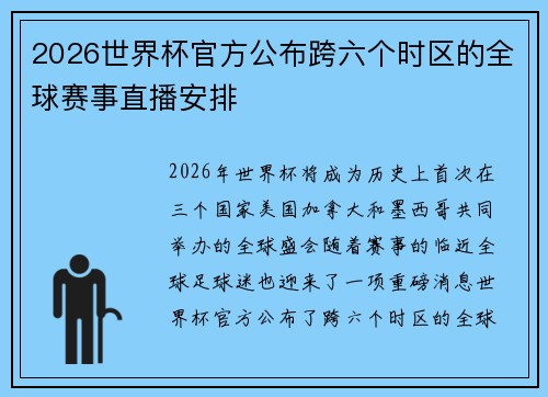 2026世界杯官方公布跨六个时区的全球赛事直播安排 2026世界杯官方公布跨六个时区的全球赛事直播安排