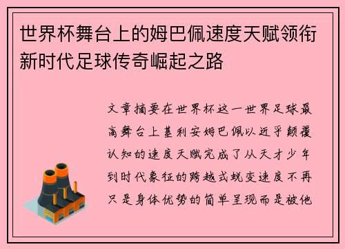 世界杯舞台上的姆巴佩速度天赋领衔新时代足球传奇崛起之路 世界杯舞台上的姆巴佩速度天赋领衔新时代足球传奇崛起之路