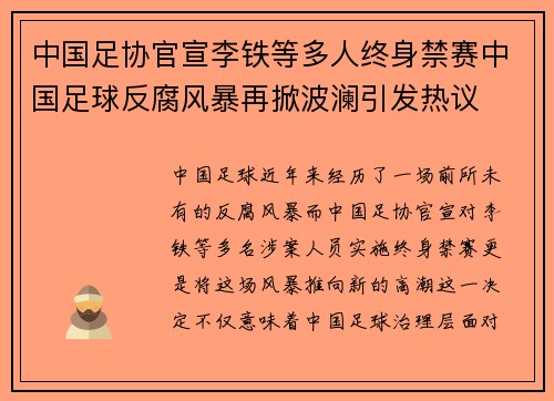 中国足协官宣李铁等多人终身禁赛中国足球反腐风暴再掀波澜引发热议 中国足协官宣李铁等多人终身禁赛中国足球反腐风暴再掀波澜引发热议