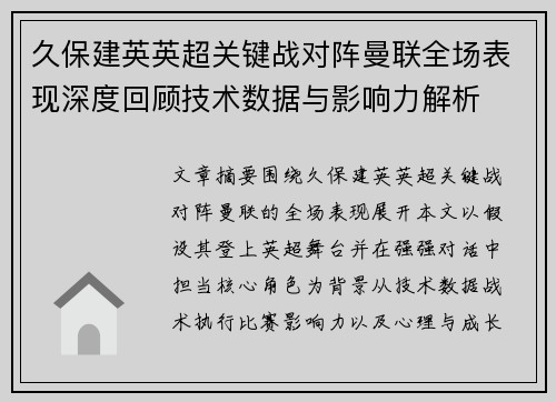 久保建英英超关键战对阵曼联全场表现深度回顾技术数据与影响力解析 久保建英英超关键战对阵曼联全场表现深度回顾技术数据与影响力解析