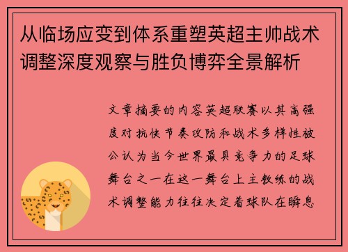 从临场应变到体系重塑英超主帅战术调整深度观察与胜负博弈全景解析 从临场应变到体系重塑英超主帅战术调整深度观察与胜负博弈全景解析