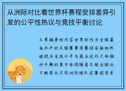 从洲际对比看世界杯赛程安排差异引发的公平性热议与竞技平衡讨论 从洲际对比看世界杯赛程安排差异引发的公平性热议与竞技平衡讨论