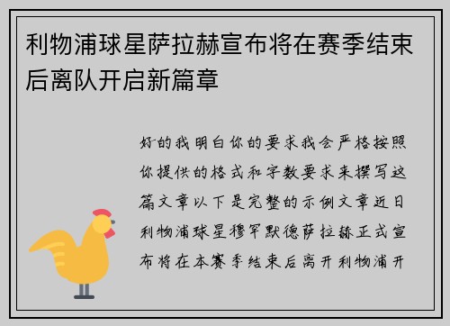 利物浦球星萨拉赫宣布将在赛季结束后离队开启新篇章 利物浦球星萨拉赫宣布将在赛季结束后离队开启新篇章