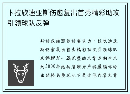 卜拉欣迪亚斯伤愈复出首秀精彩助攻引领球队反弹
