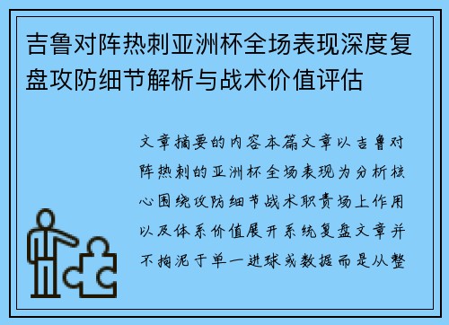 吉鲁对阵热刺亚洲杯全场表现深度复盘攻防细节解析与战术价值评估 吉鲁对阵热刺亚洲杯全场表现深度复盘攻防细节解析与战术价值评估