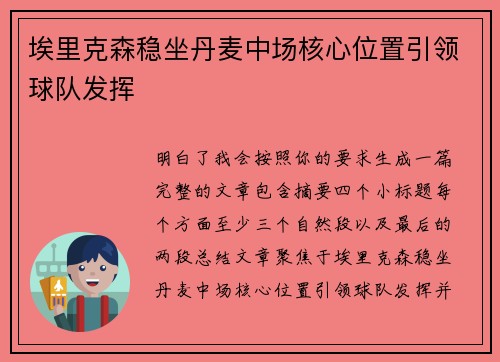 埃里克森稳坐丹麦中场核心位置引领球队发挥