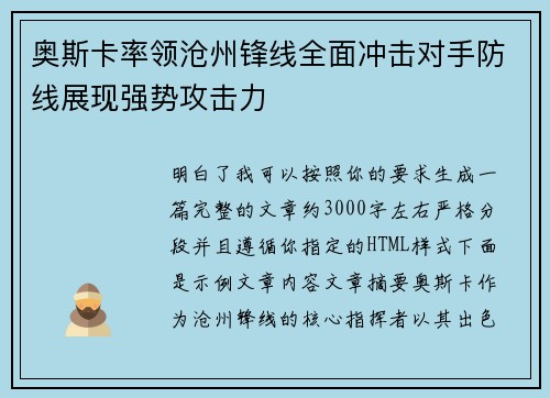 奥斯卡率领沧州锋线全面冲击对手防线展现强势攻击力