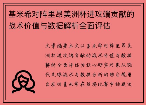 基米希对阵里昂美洲杯进攻端贡献的战术价值与数据解析全面评估 基米希对阵里昂美洲杯进攻端贡献的战术价值与数据解析全面评估