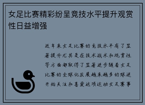 女足比赛精彩纷呈竞技水平提升观赏性日益增强 女足比赛精彩纷呈竞技水平提升观赏性日益增强