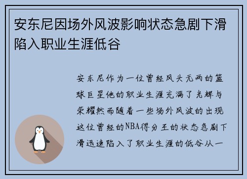 安东尼因场外风波影响状态急剧下滑陷入职业生涯低谷