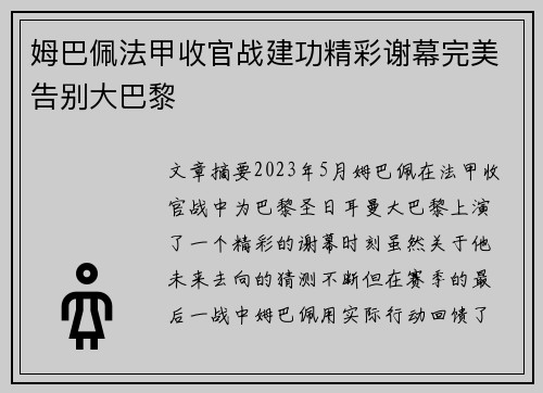 姆巴佩法甲收官战建功精彩谢幕完美告别大巴黎