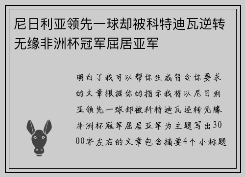 尼日利亚领先一球却被科特迪瓦逆转无缘非洲杯冠军屈居亚军 尼日利亚领先一球却被科特迪瓦逆转无缘非洲杯冠军屈居亚军