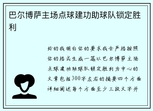 巴尔博萨主场点球建功助球队锁定胜利 巴尔博萨主场点球建功助球队锁定胜利