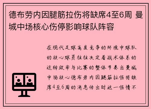 德布劳内因腿筋拉伤将缺席4至6周 曼城中场核心伤停影响球队阵容 德布劳内因腿筋拉伤将缺席4至6周 曼城中场核心伤停影响球队阵容