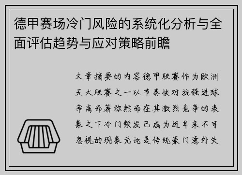 德甲赛场冷门风险的系统化分析与全面评估趋势与应对策略前瞻