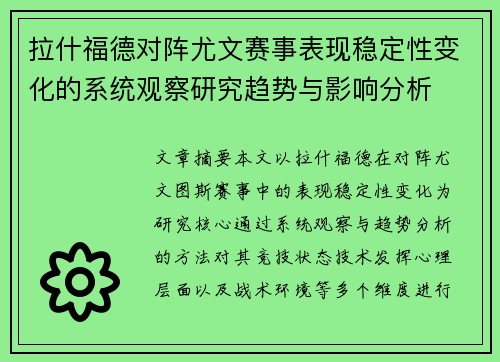 拉什福德对阵尤文赛事表现稳定性变化的系统观察研究趋势与影响分析