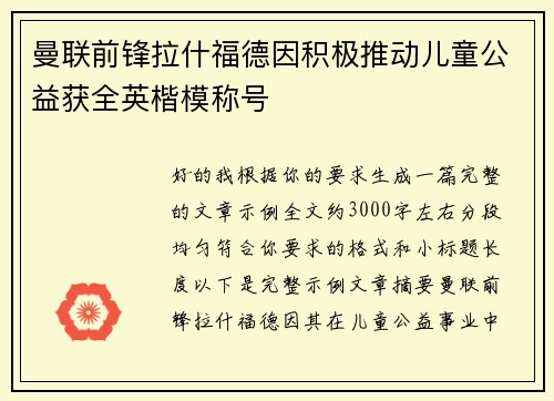 曼联前锋拉什福德因积极推动儿童公益获全英楷模称号