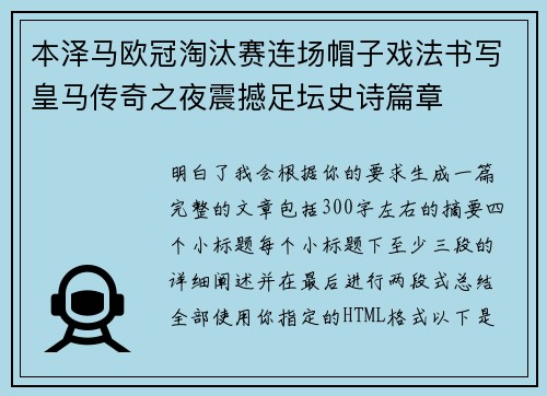 本泽马欧冠淘汰赛连场帽子戏法书写皇马传奇之夜震撼足坛史诗篇章