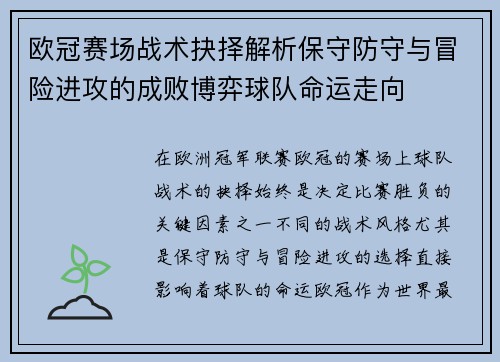 欧冠赛场战术抉择解析保守防守与冒险进攻的成败博弈球队命运走向