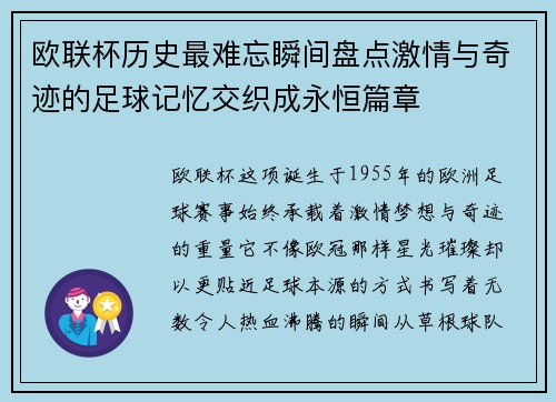 欧联杯历史最难忘瞬间盘点激情与奇迹的足球记忆交织成永恒篇章