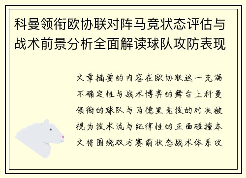 科曼领衔欧协联对阵马竞状态评估与战术前景分析全面解读球队攻防表现