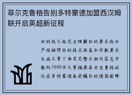 菲尔克鲁格告别多特蒙德加盟西汉姆联开启英超新征程