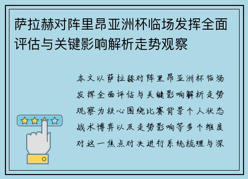 萨拉赫对阵里昂亚洲杯临场发挥全面评估与关键影响解析走势观察
