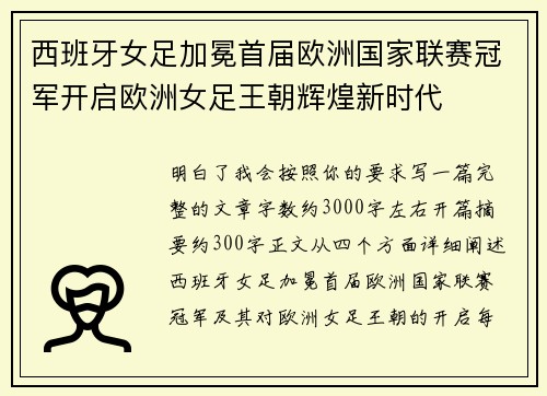 西班牙女足加冕首届欧洲国家联赛冠军开启欧洲女足王朝辉煌新时代 西班牙女足加冕首届欧洲国家联赛冠军开启欧洲女足王朝辉煌新时代