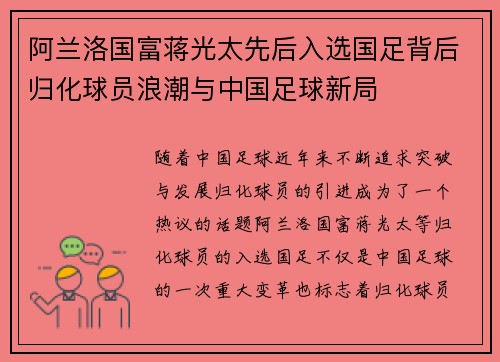 阿兰洛国富蒋光太先后入选国足背后归化球员浪潮与中国足球新局