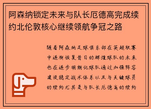 阿森纳锁定未来与队长厄德高完成续约北伦敦核心继续领航争冠之路