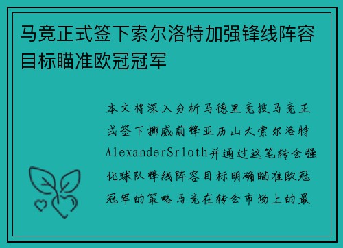 马竞正式签下索尔洛特加强锋线阵容目标瞄准欧冠冠军