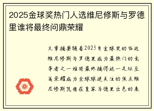 2025金球奖热门人选维尼修斯与罗德里谁将最终问鼎荣耀