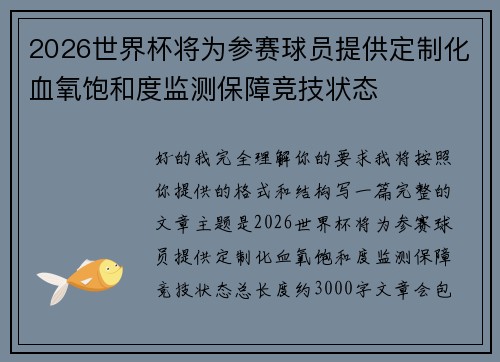 2026世界杯将为参赛球员提供定制化血氧饱和度监测保障竞技状态