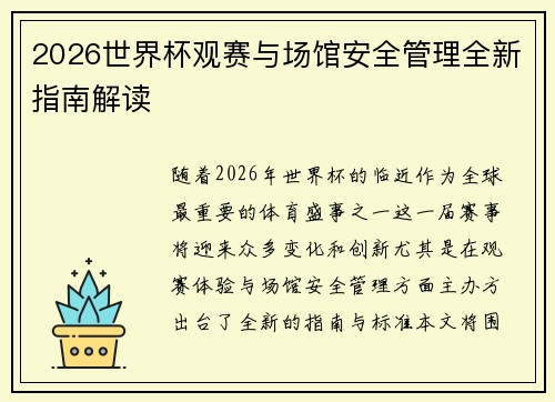 2026世界杯观赛与场馆安全管理全新指南解读